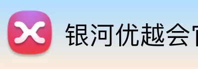 银河优越会官网 Logo