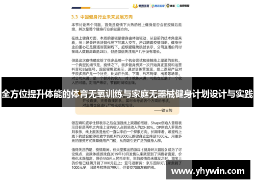 全方位提升体能的体育无氧训练与家庭无器械健身计划设计与实践