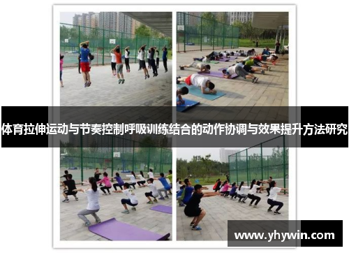 体育拉伸运动与节奏控制呼吸训练结合的动作协调与效果提升方法研究
