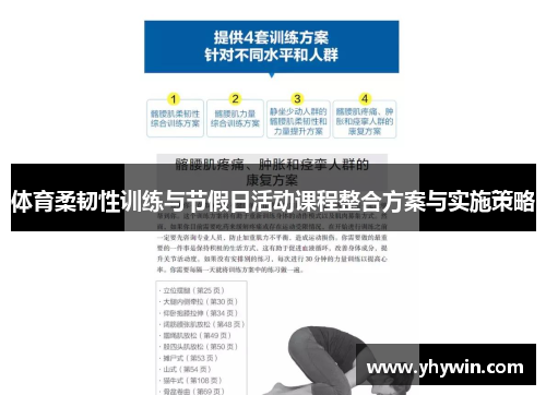 体育柔韧性训练与节假日活动课程整合方案与实施策略