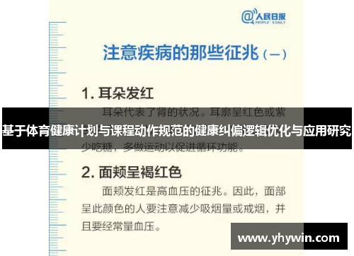 基于体育健康计划与课程动作规范的健康纠偏逻辑优化与应用研究