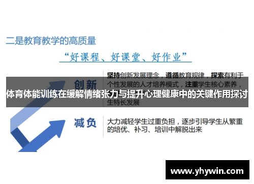 体育体能训练在缓解情绪张力与提升心理健康中的关键作用探讨